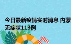 今日最新疫情实时消息 内蒙古10月30日新增本土确诊18例、无症状113例