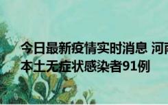 今日最新疫情实时消息 河南昨日新增本土确诊病例13例、本土无症状感染者91例