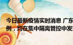 今日最新疫情实时消息 广东江门蓬江区新增3例本土确诊病例，均在集中隔离管控中发现