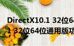 DirectX10.1 32位64位通用版（DirectX10.1 32位64位通用版功能简介）