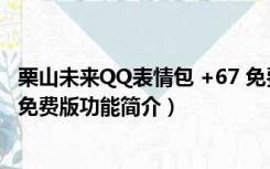 栗山未来QQ表情包 +67 免费版（栗山未来QQ表情包 +67 免费版功能简介）