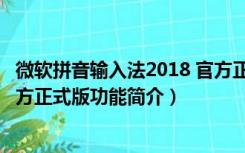 微软拼音输入法2018 官方正式版（微软拼音输入法2018 官方正式版功能简介）