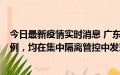 今日最新疫情实时消息 广东江门蓬江区新增3例本土确诊病例，均在集中隔离管控中发现