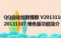 QQ自动加群搜群 V20131107 绿色版（QQ自动加群搜群 V20131107 绿色版功能简介）