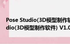 Pose Studio(3D模型制作软件) V1.0.4 特别版（Pose Studio(3D模型制作软件) V1.0.4 特别版功能简介）