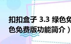 扣扣盒子 3.3 绿色免费版（扣扣盒子 3.3 绿色免费版功能简介）