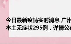 今日最新疫情实时消息 广州10月30日新增本土确诊232例、本土无症状295例，详情公布