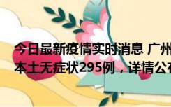 今日最新疫情实时消息 广州10月30日新增本土确诊232例、本土无症状295例，详情公布