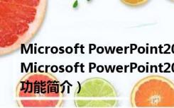 Microsoft PowerPoint2019电脑版 32/64位 密钥免费版（Microsoft PowerPoint2019电脑版 32/64位 密钥免费版功能简介）