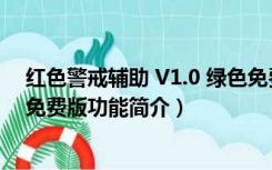 红色警戒辅助 V1.0 绿色免费版（红色警戒辅助 V1.0 绿色免费版功能简介）