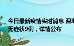 今日最新疫情实时消息 深圳10月30日新增本土确诊21例、无症状9例，详情公布