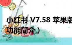 小红书 V7.58 苹果版（小红书 V7.58 苹果版功能简介）