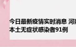 今日最新疫情实时消息 河南昨日新增本土确诊病例13例、本土无症状感染者91例