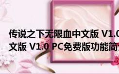 传说之下无限血中文版 V1.0 PC免费版（传说之下无限血中文版 V1.0 PC免费版功能简介）