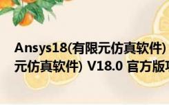 Ansys18(有限元仿真软件) V18.0 官方版（Ansys18(有限元仿真软件) V18.0 官方版功能简介）