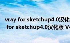 vray for sketchup4.0汉化版 V4.0.002 中文免费版（vray for sketchup4.0汉化版 V4.0.002 中文免费版功能简介）