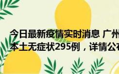 今日最新疫情实时消息 广州10月30日新增本土确诊232例、本土无症状295例，详情公布