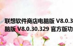 联想软件商店电脑版 V8.0.30.329 官方版（联想软件商店电脑版 V8.0.30.329 官方版功能简介）