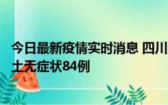今日最新疫情实时消息 四川10月30日新增本土确诊3例、本土无症状84例