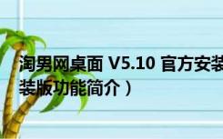 淘男网桌面 V5.10 官方安装版（淘男网桌面 V5.10 官方安装版功能简介）