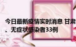 今日最新疫情实时消息 甘肃10月30日新增本土确诊病例3例、无症状感染者33例