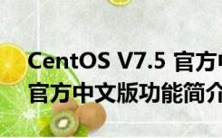 CentOS V7.5 官方中文版（CentOS V7.5 官方中文版功能简介）