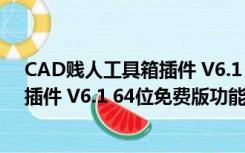 CAD贱人工具箱插件 V6.1 64位免费版（CAD贱人工具箱插件 V6.1 64位免费版功能简介）