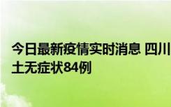 今日最新疫情实时消息 四川10月30日新增本土确诊3例、本土无症状84例