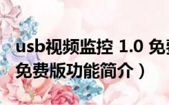 usb视频监控 1.0 免费版（usb视频监控 1.0 免费版功能简介）