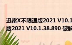 迅雷X不限速版2021 V10.1.38.890 破解版（迅雷X不限速版2021 V10.1.38.890 破解版功能简介）