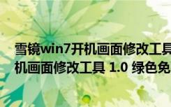 雪镜win7开机画面修改工具 1.0 绿色免费版（雪镜win7开机画面修改工具 1.0 绿色免费版功能简介）