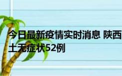 今日最新疫情实时消息 陕西10月30日新增本土确诊9例、本土无症状52例