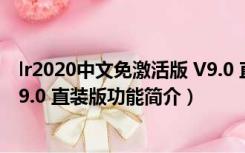 lr2020中文免激活版 V9.0 直装版（lr2020中文免激活版 V9.0 直装版功能简介）