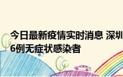 今日最新疫情实时消息 深圳10月31日新增23例确诊病例和6例无症状感染者