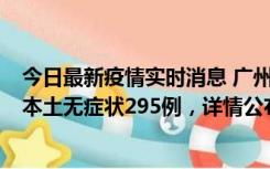 今日最新疫情实时消息 广州10月30日新增本土确诊232例、本土无症状295例，详情公布