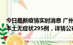 今日最新疫情实时消息 广州10月30日新增本土确诊232例、本土无症状295例，详情公布