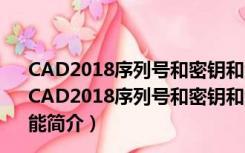 CAD2018序列号和密钥和激活码注册机 64位 绿色免费版（CAD2018序列号和密钥和激活码注册机 64位 绿色免费版功能简介）