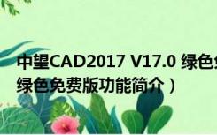 中望CAD2017 V17.0 绿色免费版（中望CAD2017 V17.0 绿色免费版功能简介）