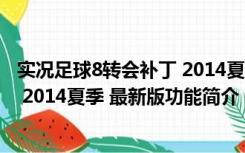 实况足球8转会补丁 2014夏季 最新版（实况足球8转会补丁 2014夏季 最新版功能简介）