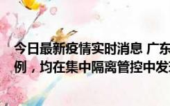 今日最新疫情实时消息 广东江门蓬江区新增3例本土确诊病例，均在集中隔离管控中发现