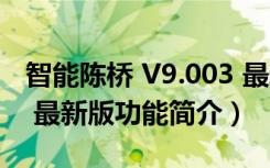 智能陈桥 V9.003 最新版（智能陈桥 V9.003 最新版功能简介）