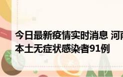 今日最新疫情实时消息 河南昨日新增本土确诊病例13例、本土无症状感染者91例