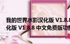 我的世界水影汉化版 V1.8.8 中文免费版（我的世界水影汉化版 V1.8.8 中文免费版功能简介）