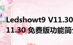 Ledshowt9 V11.30 免费版（Ledshowt9 V11.30 免费版功能简介）