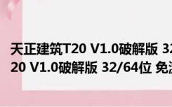 天正建筑T20 V1.0破解版 32/64位 免激活码版（天正建筑T20 V1.0破解版 32/64位 免激活码版功能简介）