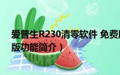 爱普生R230清零软件 免费版（爱普生R230清零软件 免费版功能简介）