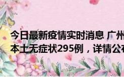 今日最新疫情实时消息 广州10月30日新增本土确诊232例、本土无症状295例，详情公布