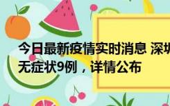 今日最新疫情实时消息 深圳10月30日新增本土确诊21例、无症状9例，详情公布