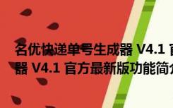 名优快递单号生成器 V4.1 官方最新版（名优快递单号生成器 V4.1 官方最新版功能简介）