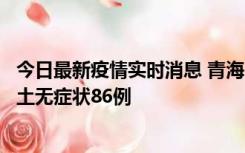 今日最新疫情实时消息 青海10月30日新增本土确诊5例、本土无症状86例